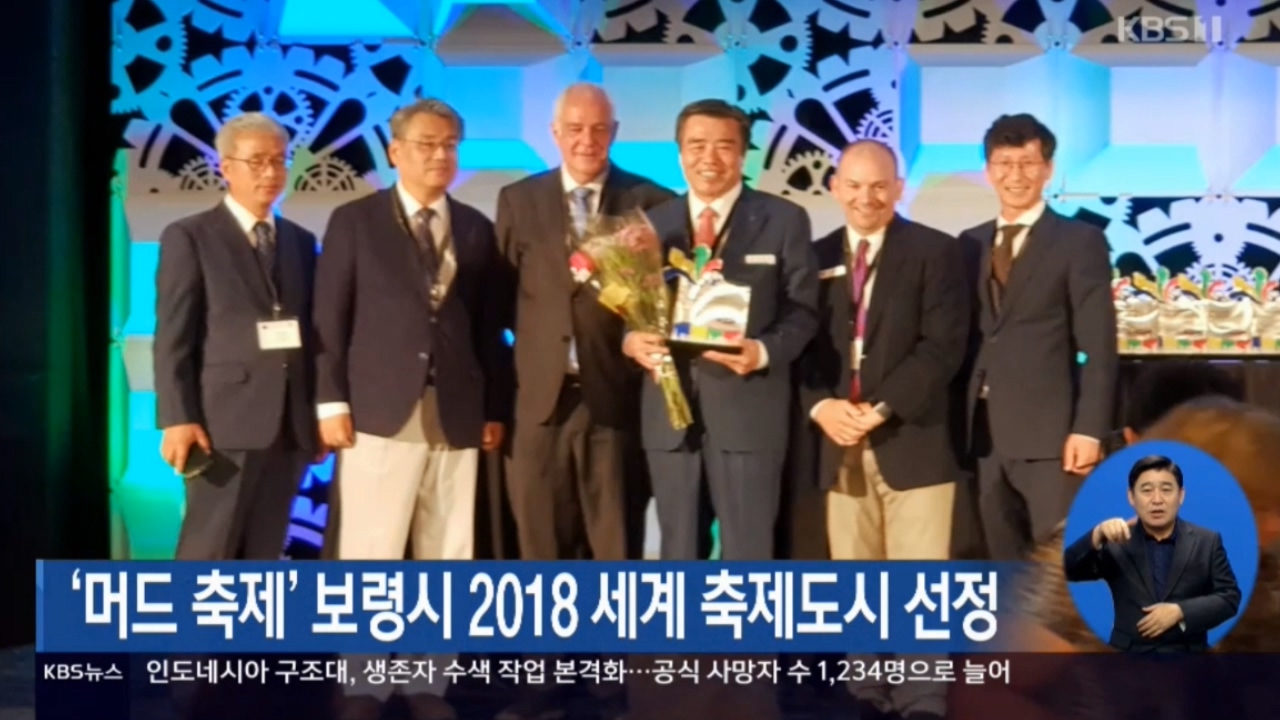 [1002 kbs 5시 뉴스] 머드축체 보령시 2018 세계축제도시 선정